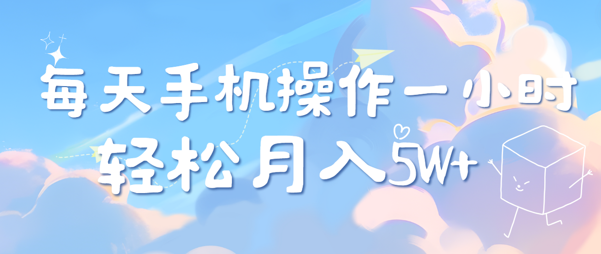 图片[1]创富副业网-网创项目资源站-副业项目-创业项目-搞钱项目每天轻松操作1小时，每单利润500+，每天可批量操作，多劳多得！创富副业网-网创项目资源站-副业项目-创业项目-搞钱项目创富副业网