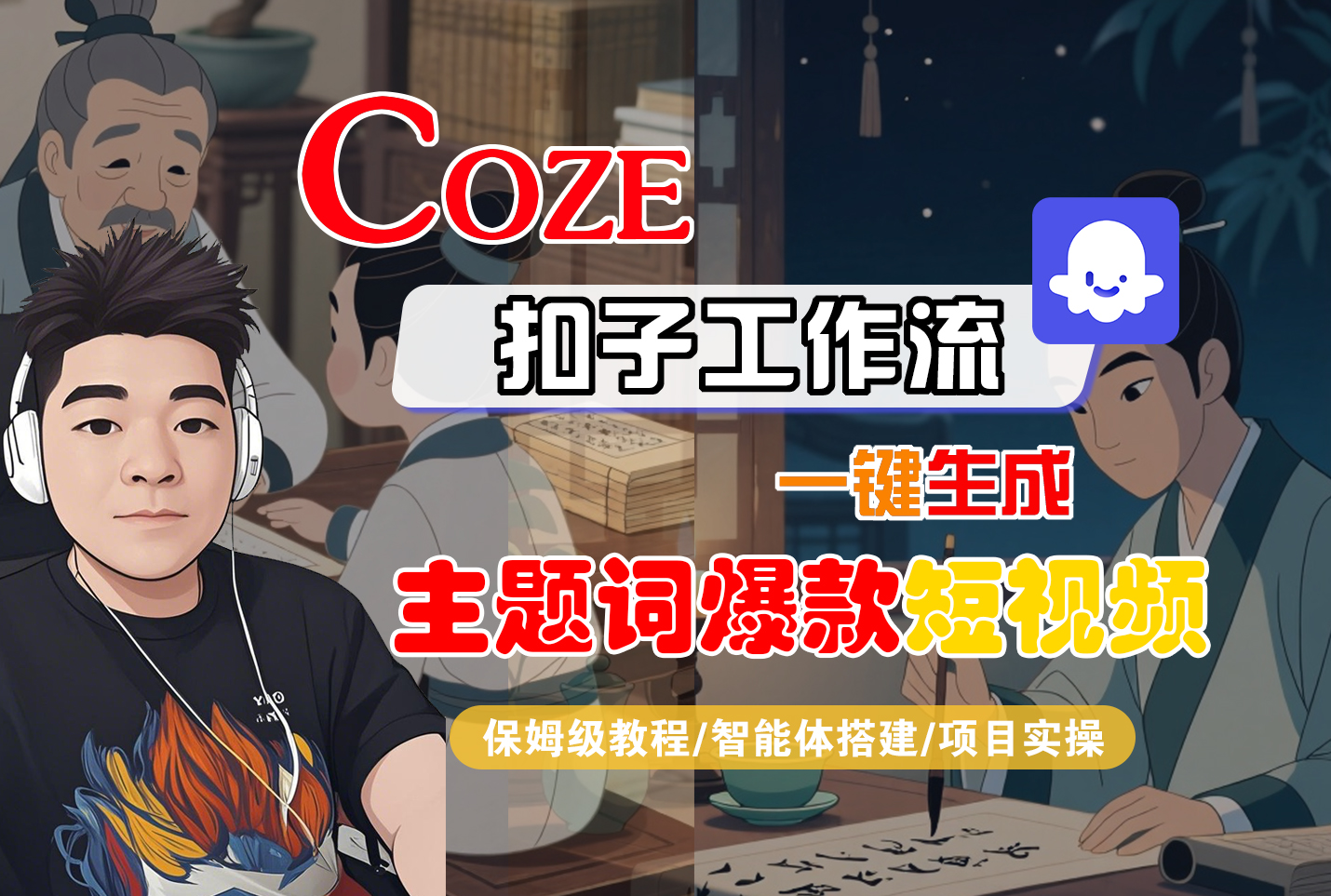 【Coze工作流搭建实操教程】Coze智能体工作流一键生成“主题词爆款“短视频,全流程保姆级教学---AI视频制作教程_AI创作_AI短片_AI脚本_AI绘画_AIGC人工智能!创富副业网-网创项目资源站-副业项目-创业项目-搞钱项目创富副业网