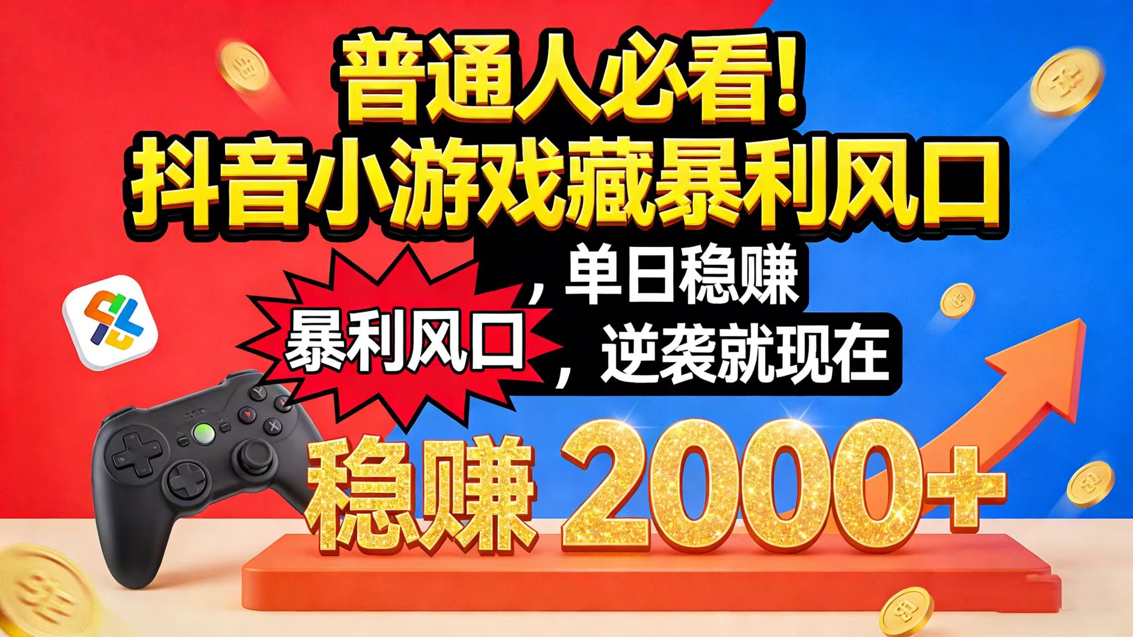 普通人必看!抖音小游戏藏暴利风口,单日稳赚 2000+,逆袭就现在创富副业网-网创项目资源站-副业项目-创业项目-搞钱项目创富副业网