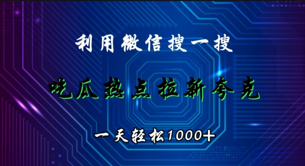 图片[1]创富副业网-网创项目资源站-副业项目-创业项目-搞钱项目利用微信搜一搜，吃瓜热点拉新夸克，一天轻松1000+创富副业网-网创项目资源站-副业项目-创业项目-搞钱项目创富副业网