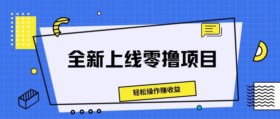 图片[1]创富副业网-网创项目资源站-副业项目-创业项目-搞钱项目全新上线零撸项目，轻松操作赚收益创富副业网-网创项目资源站-副业项目-创业项目-搞钱项目创富副业网
