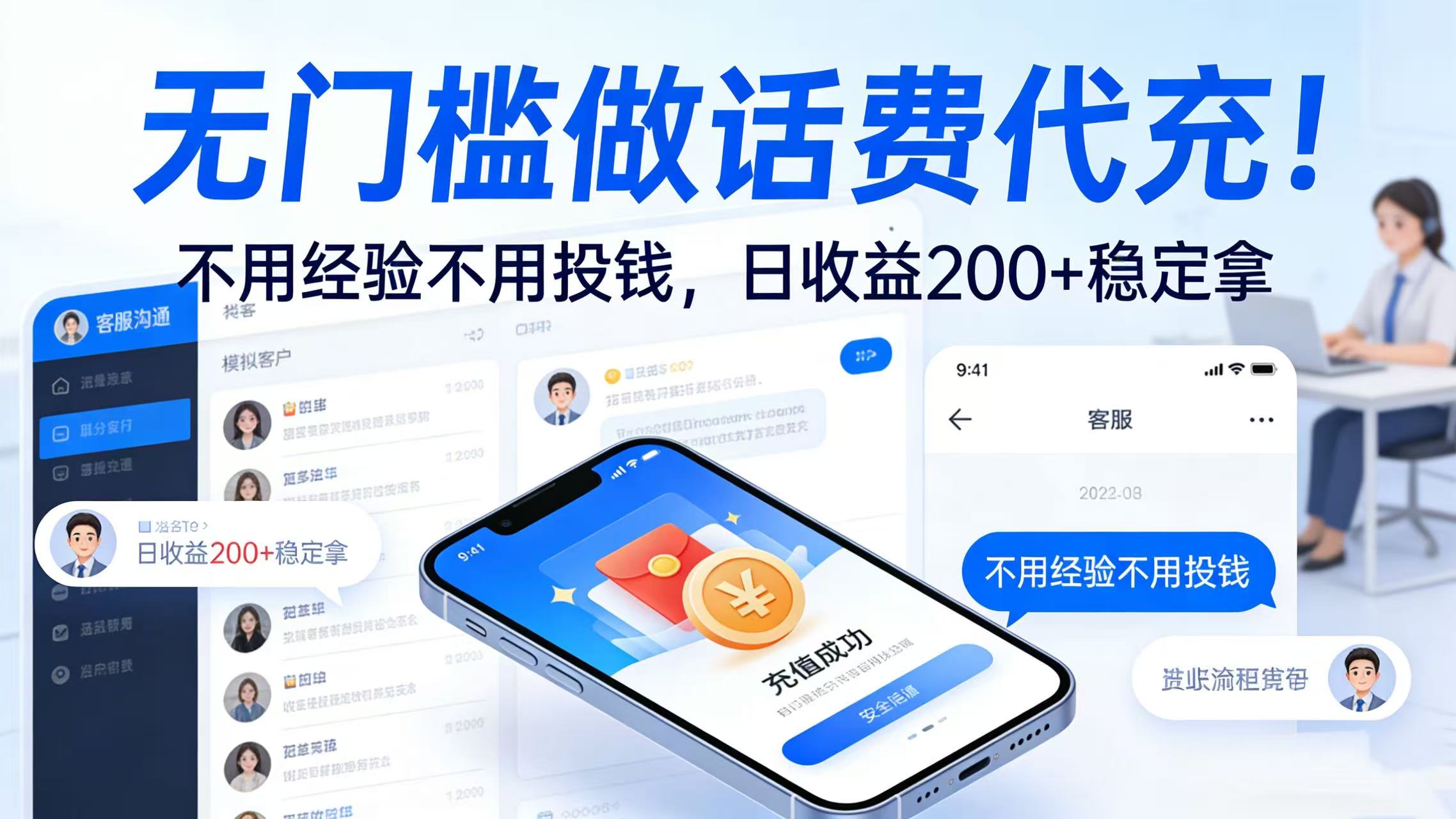 无门槛做话费代充！不用经验不用投钱，日收益 200 + 稳定拿创富副业网-网创项目资源站-副业项目-创业项目-搞钱项目创富副业网