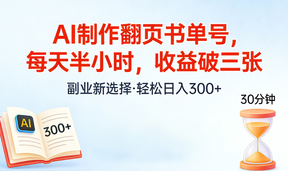 AI制作翻页书单号，每天半小时，小白轻松上手创富副业网-网创项目资源站-副业项目-创业项目-搞钱项目创富副业网