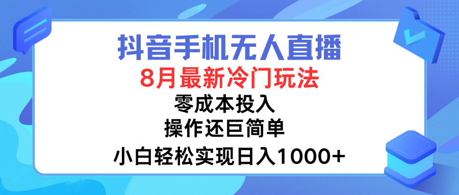 图片[1]创富副业网-网创项目资源站-副业项目-创业项目-搞钱项目抖音手机无人直播，8月全新冷门玩法，小白轻松实现日入1000➕，操作巨简单，关键知道的人还少创富副业网-网创项目资源站-副业项目-创业项目-搞钱项目创富副业网