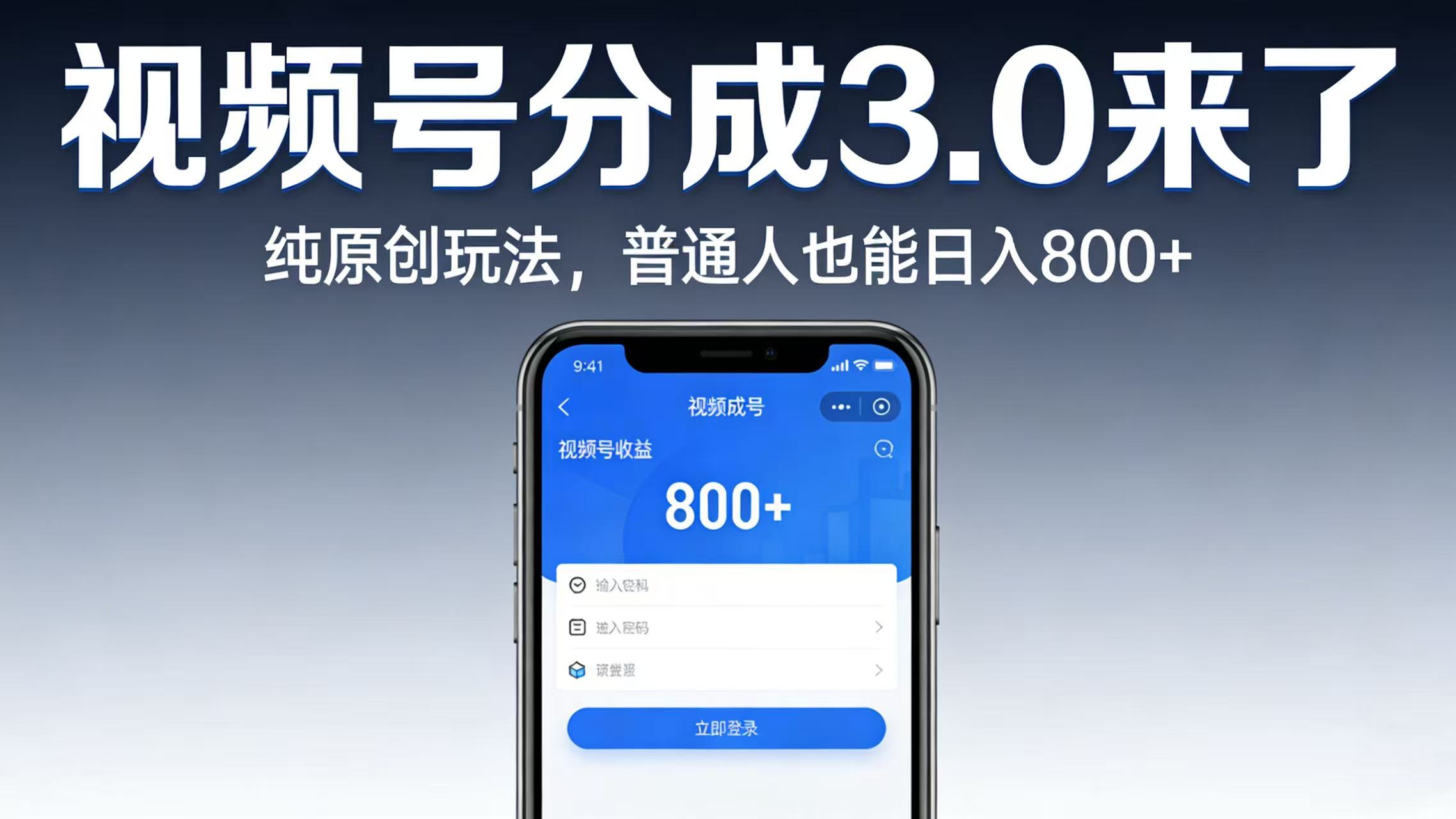 视频号分成 3.0 来了：纯原创玩法，普通人也能日入 800+创富副业网-网创项目资源站-副业项目-创业项目-搞钱项目创富副业网