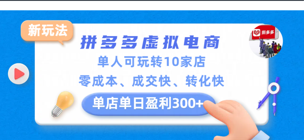 拼多多虚拟电商新玩法，单人可玩转10家店，零成本、成交快、转化快，单店单日可盈利300+创富副业网-网创项目资源站-副业项目-创业项目-搞钱项目创富副业网