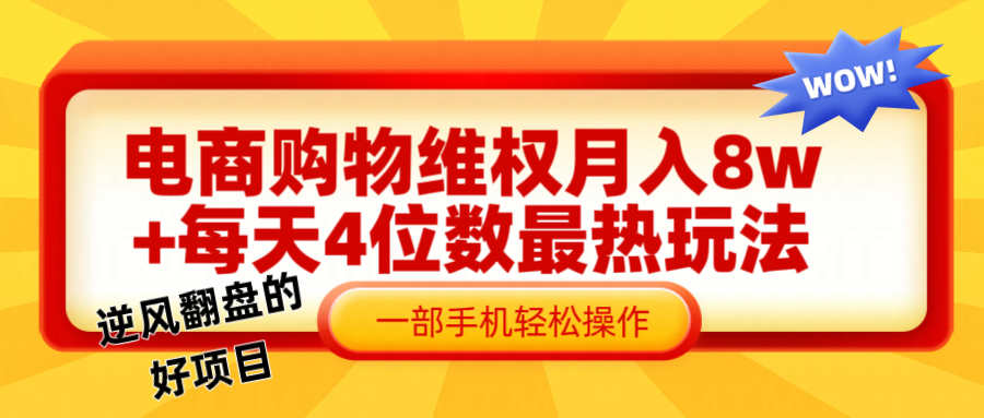 图片[1]创富副业网-网创项目资源站-副业项目-创业项目-搞钱项目电 商 购 物 维权赔 付 轻 松月入 8w+ 最爆玩法全干 货创富副业网-网创项目资源站-副业项目-创业项目-搞钱项目创富副业网