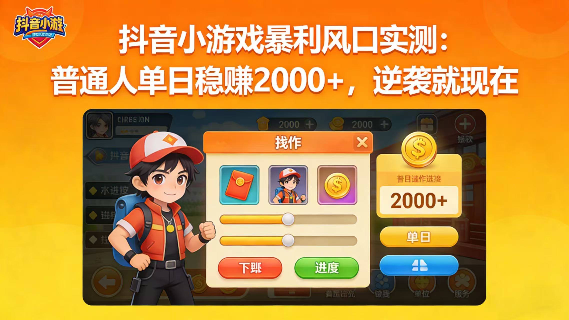 抖音小游戏暴利风口实测：普通人单日稳赚 2000+，逆袭就现在创富副业网-网创项目资源站-副业项目-创业项目-搞钱项目创富副业网