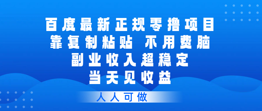 百度最新正规零撸项目，靠复制粘贴，不用费脑，副业收入超稳定，当天见收益，人人可做创富副业网-网创项目资源站-副业项目-创业项目-搞钱项目创富副业网