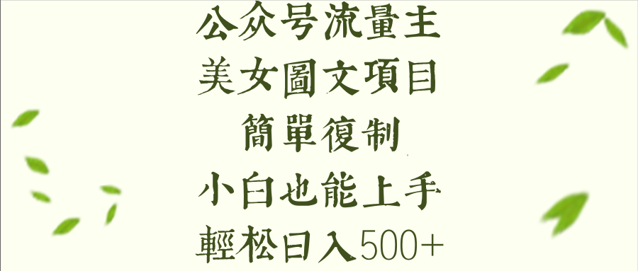 公众号流量主长期收益项目，美女图片简单复制，小白也能上手，轻松日入500+创富副业网-网创项目资源站-副业项目-创业项目-搞钱项目创富副业网