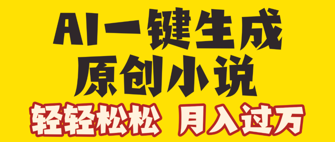 AI自动写小说3.0，一键生成100万字，躺赚月入2W+创富副业网-网创项目资源站-副业项目-创业项目-搞钱项目创富副业网