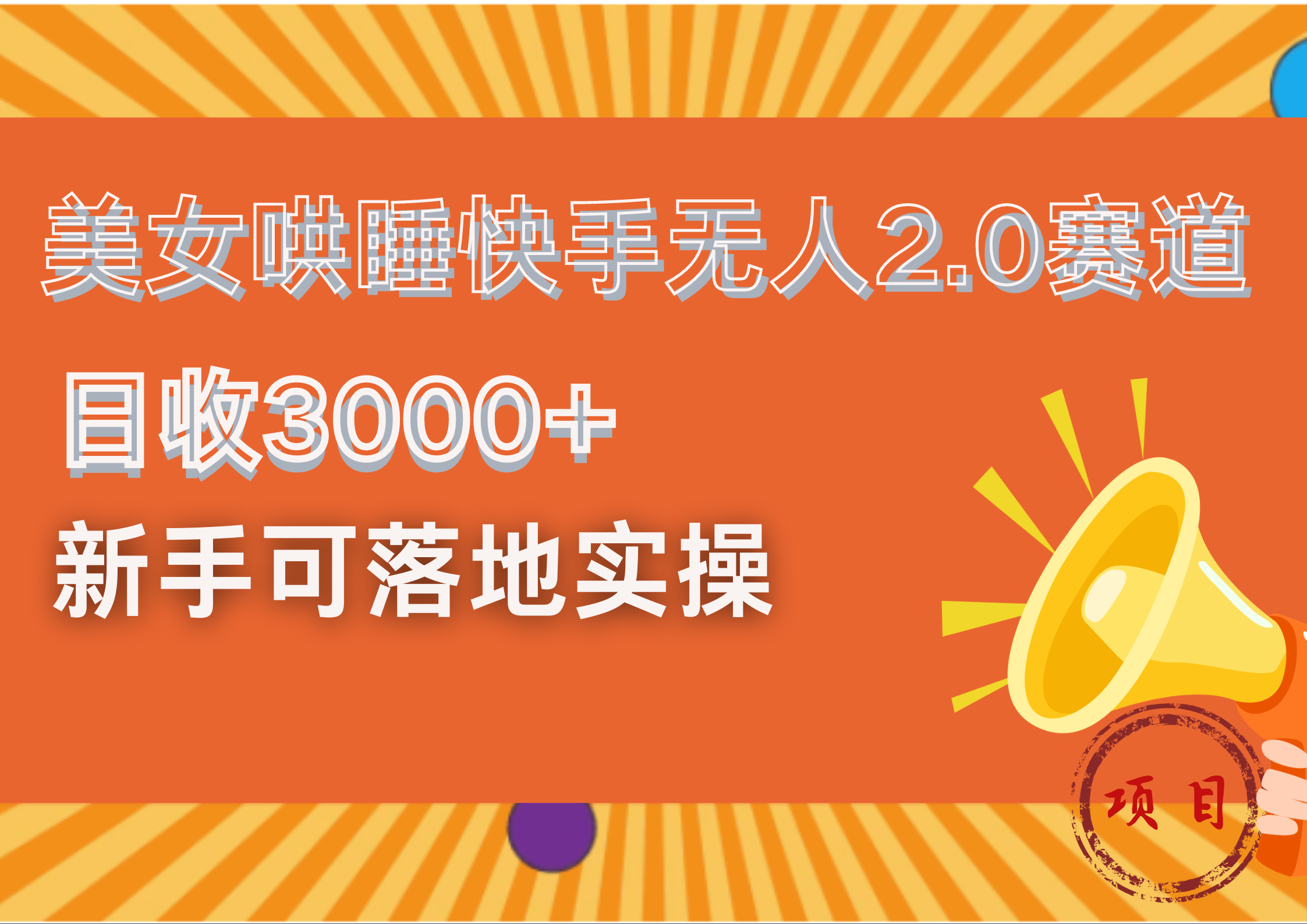 图片[1]创富副业网-网创项目资源站-副业项目-创业项目-搞钱项目美女哄睡快手无人2.0赛道，日收3000+！新手可落地实操创富副业网-网创项目资源站-副业项目-创业项目-搞钱项目创富副业网