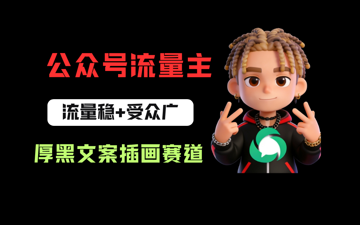 公众号流量主之厚黑学文案插画赛道，冷门玩法篇篇过万阅读创富副业网-网创项目资源站-副业项目-创业项目-搞钱项目创富副业网