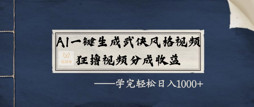 AI一键生成武侠风格视频，狂撸视频号分成收益，学完轻轻松松日入1000+创富副业网-网创项目资源站-副业项目-创业项目-搞钱项目创富副业网