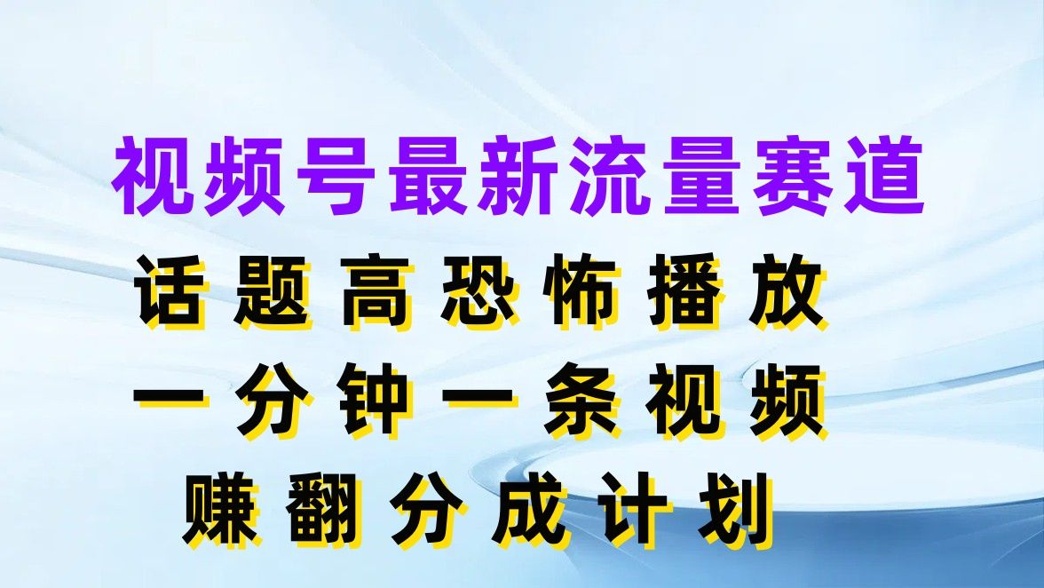 图片[1]创富副业网-网创项目资源站-副业项目-创业项目-搞钱项目视频号最新流量赛道，话题高恐怖播放，一分钟一条视频赚翻分成计划创富副业网-网创项目资源站-副业项目-创业项目-搞钱项目创富副业网