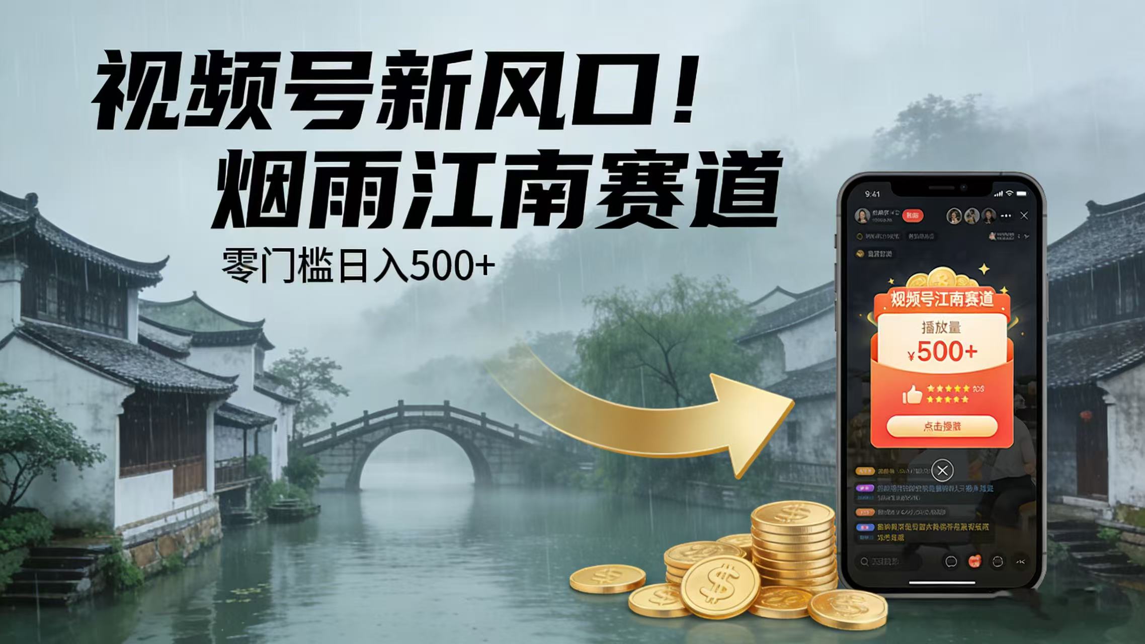 视频号新风口！烟雨江南赛道，零门槛日入 500+创富副业网-网创项目资源站-副业项目-创业项目-搞钱项目创富副业网