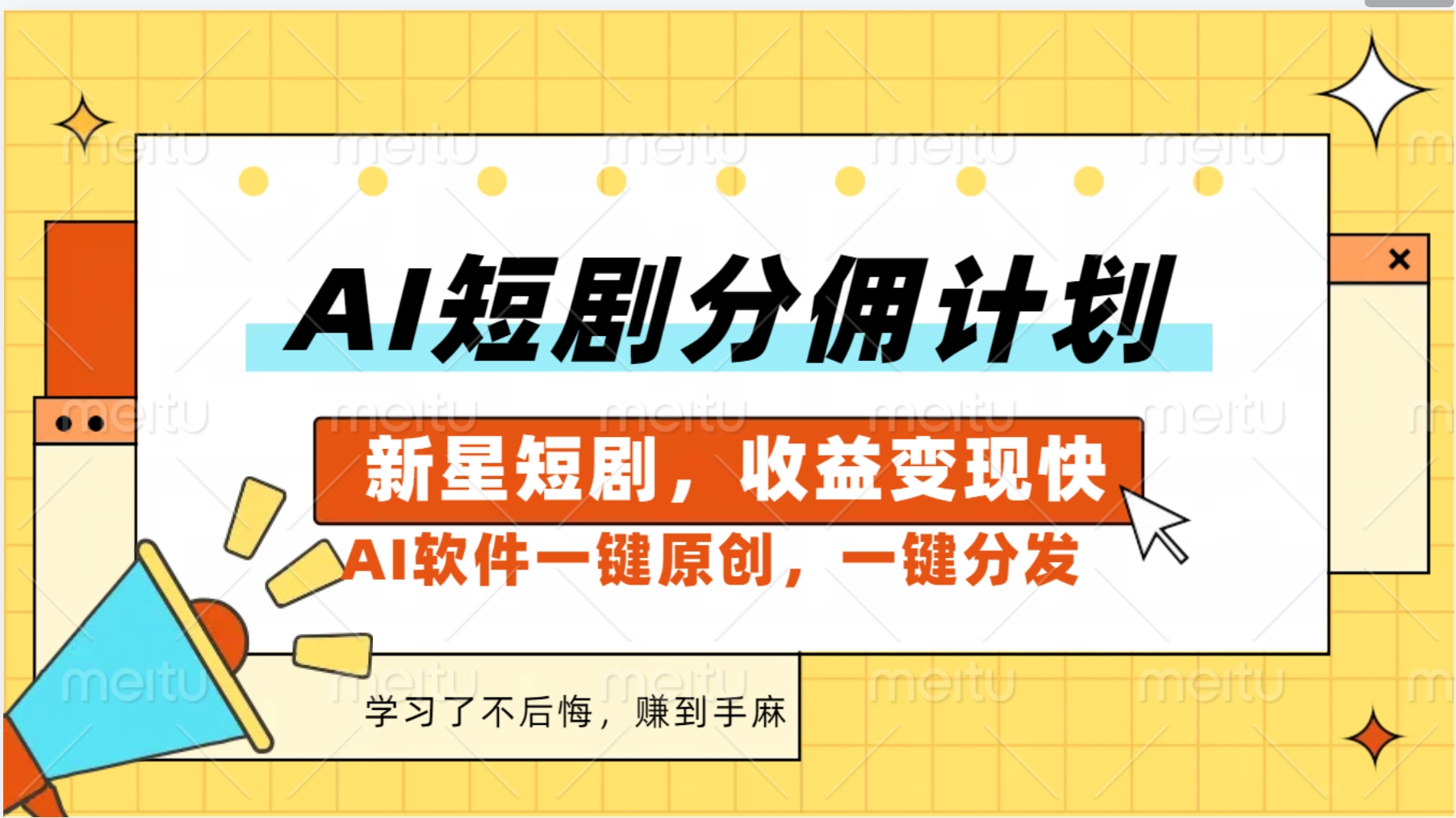 图片[1]创富副业网-网创项目资源站-副业项目-创业项目-搞钱项目AI短剧推广新玩法，批量生成多条视频，30天赚翻了创富副业网-网创项目资源站-副业项目-创业项目-搞钱项目创富副业网