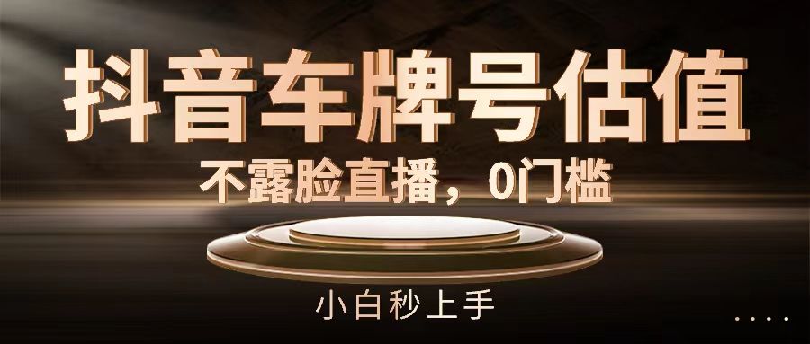 图片[1]创富副业网-网创项目资源站-副业项目-创业项目-搞钱项目抖音车牌号估值，不露脸直播，0门槛，小白秒上手创富副业网-网创项目资源站-副业项目-创业项目-搞钱项目创富副业网