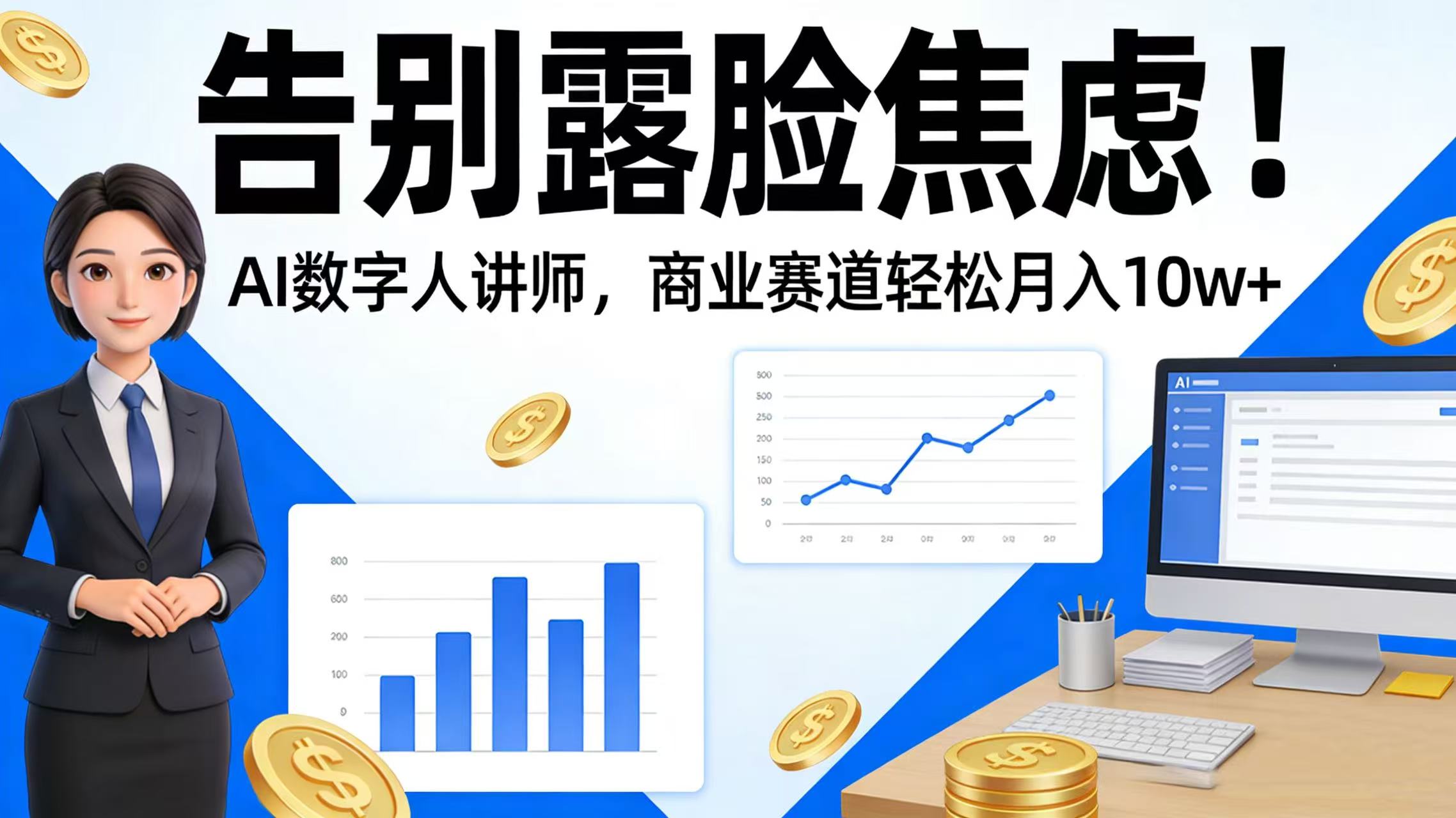 告别露脸焦虑！AI 数字人讲师，商业赛道轻松月入 10w+创富副业网-网创项目资源站-副业项目-创业项目-搞钱项目创富副业网