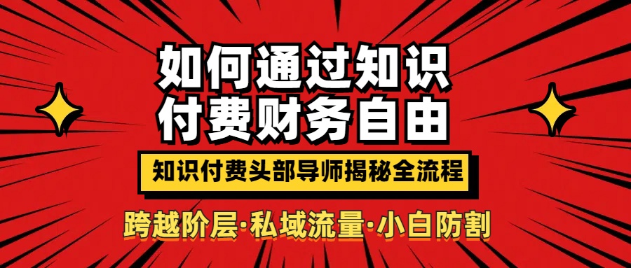图片[1]创富副业网-网创项目资源站-副业项目-创业项目-搞钱项目如何通过知识付费实现财务自由年入百万，跨越阶层【私域流量小白防割实战课程】创富副业网-网创项目资源站-副业项目-创业项目-搞钱项目创富副业网