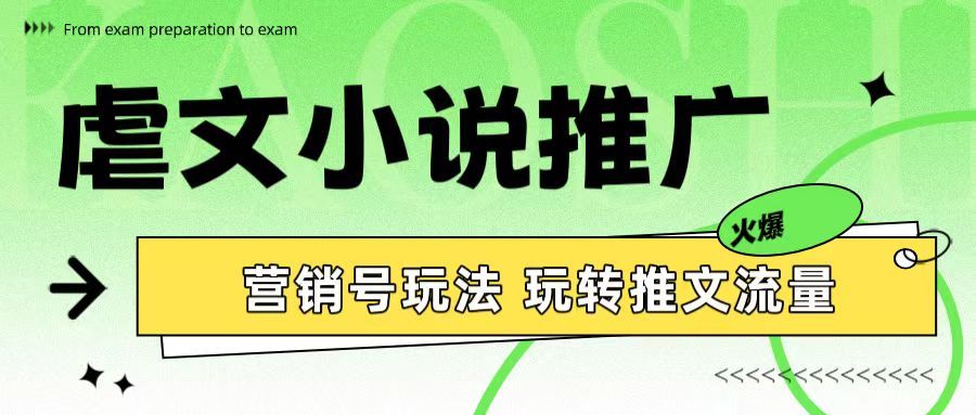 图片[1]创富副业网-网创项目资源站-副业项目-创业项目-搞钱项目虐文小说推广 营销号玩法 玩转推文流量创富副业网-网创项目资源站-副业项目-创业项目-搞钱项目创富副业网