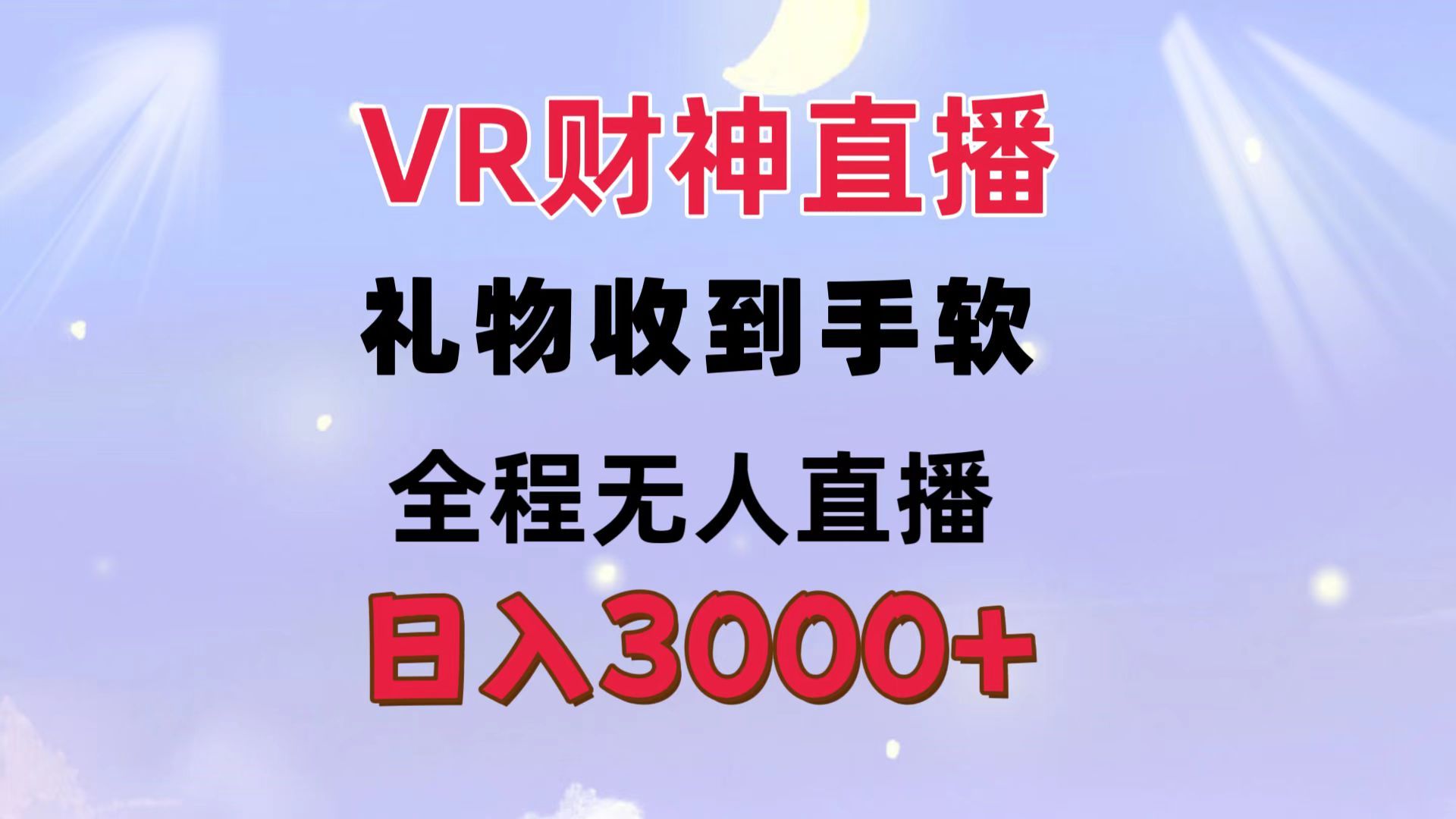 图片[1]创富副业网-网创项目资源站-副业项目-创业项目-搞钱项目VR财神直播  礼物收到手软 全程无人直播   日入3000+创富副业网-网创项目资源站-副业项目-创业项目-搞钱项目创富副业网