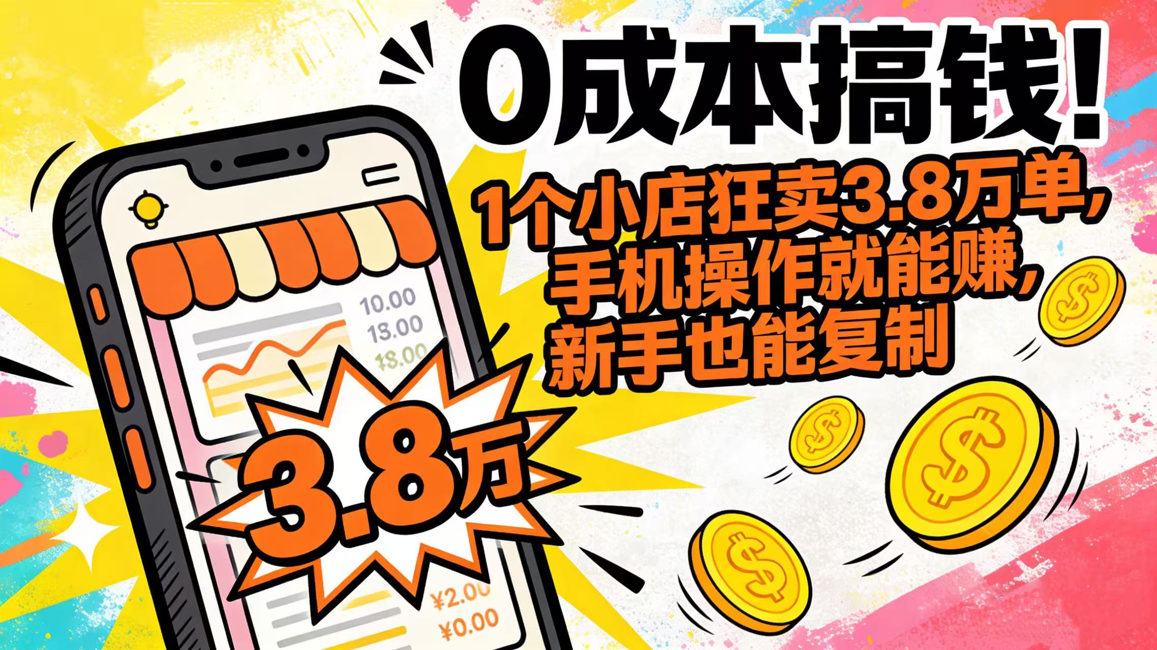 0 成本搞钱！1 个小店狂卖 3.8 万单，手机操作就能赚，新手也能复制创富副业网-网创项目资源站-副业项目-创业项目-搞钱项目创富副业网
