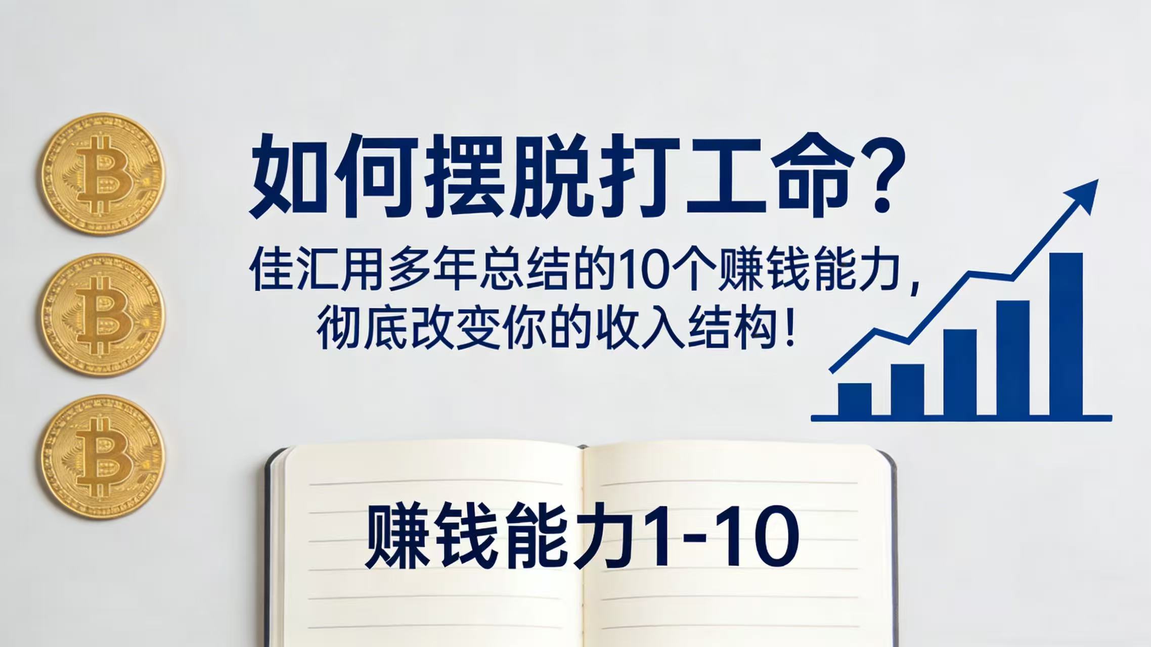 如何摆脱打工命？总结的 10 个赚钱能力，彻底改变你的收入结构！创富副业网-网创项目资源站-副业项目-创业项目-搞钱项目创富副业网