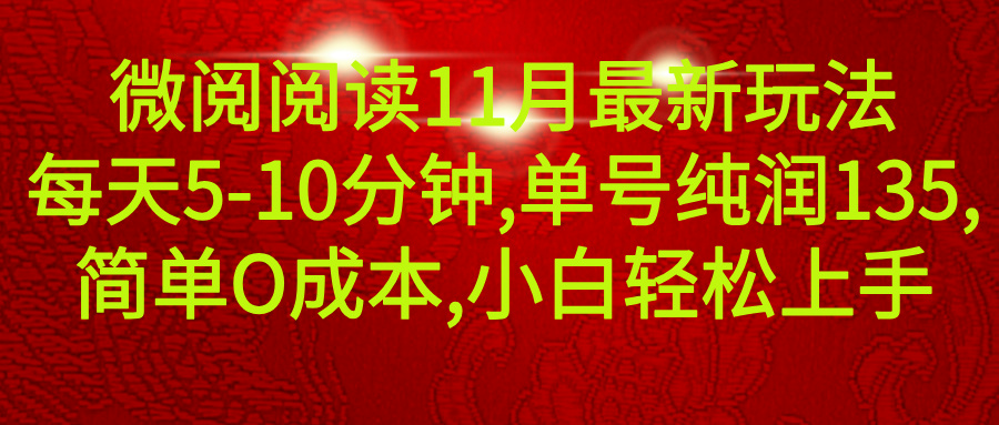 图片[1]创富副业网-网创项目资源站-副业项目-创业项目-搞钱项目微信阅读11月最新玩法，每天5-10分钟，单号纯利润135，简单0成本，小白轻松上手创富副业网-网创项目资源站-副业项目-创业项目-搞钱项目创富副业网