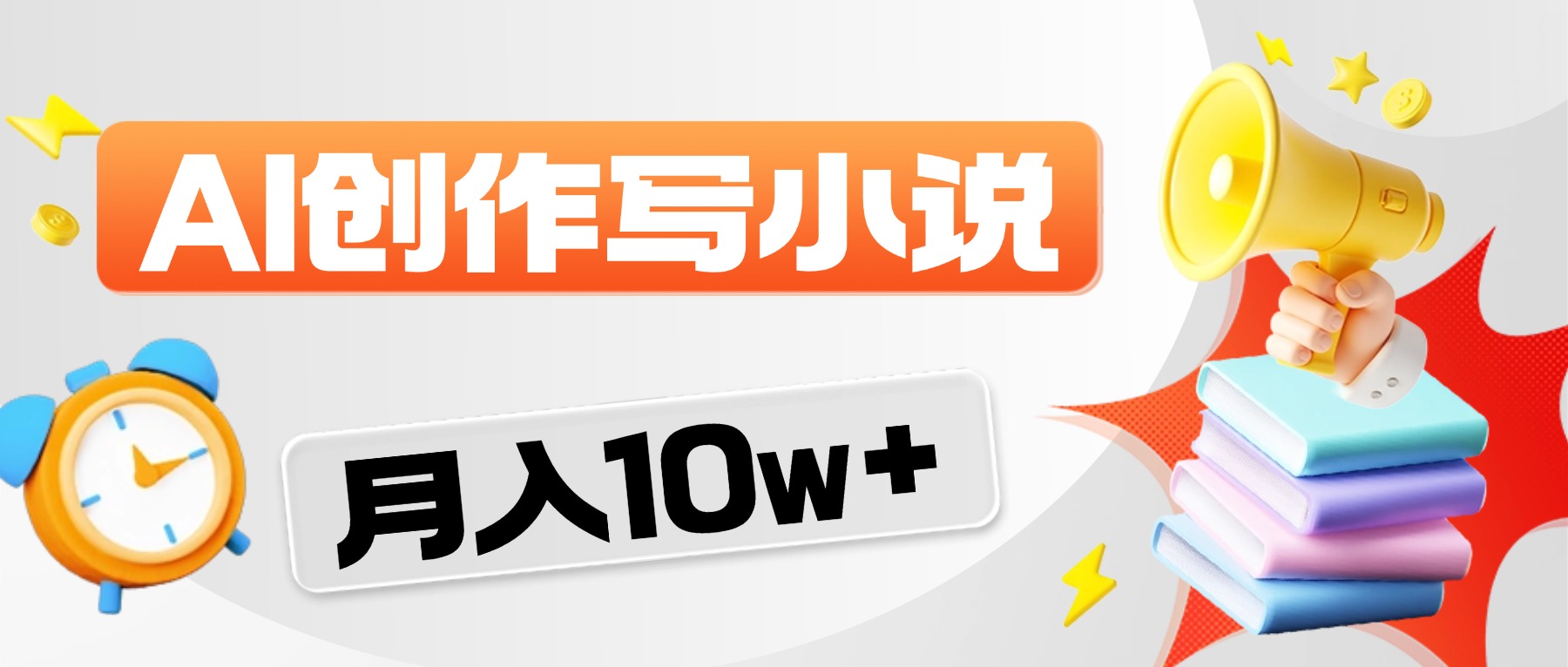 2026风口项目AI写小说，AI一键写小说，分成赚翻了！创富副业网-网创项目资源站-副业项目-创业项目-搞钱项目创富副业网