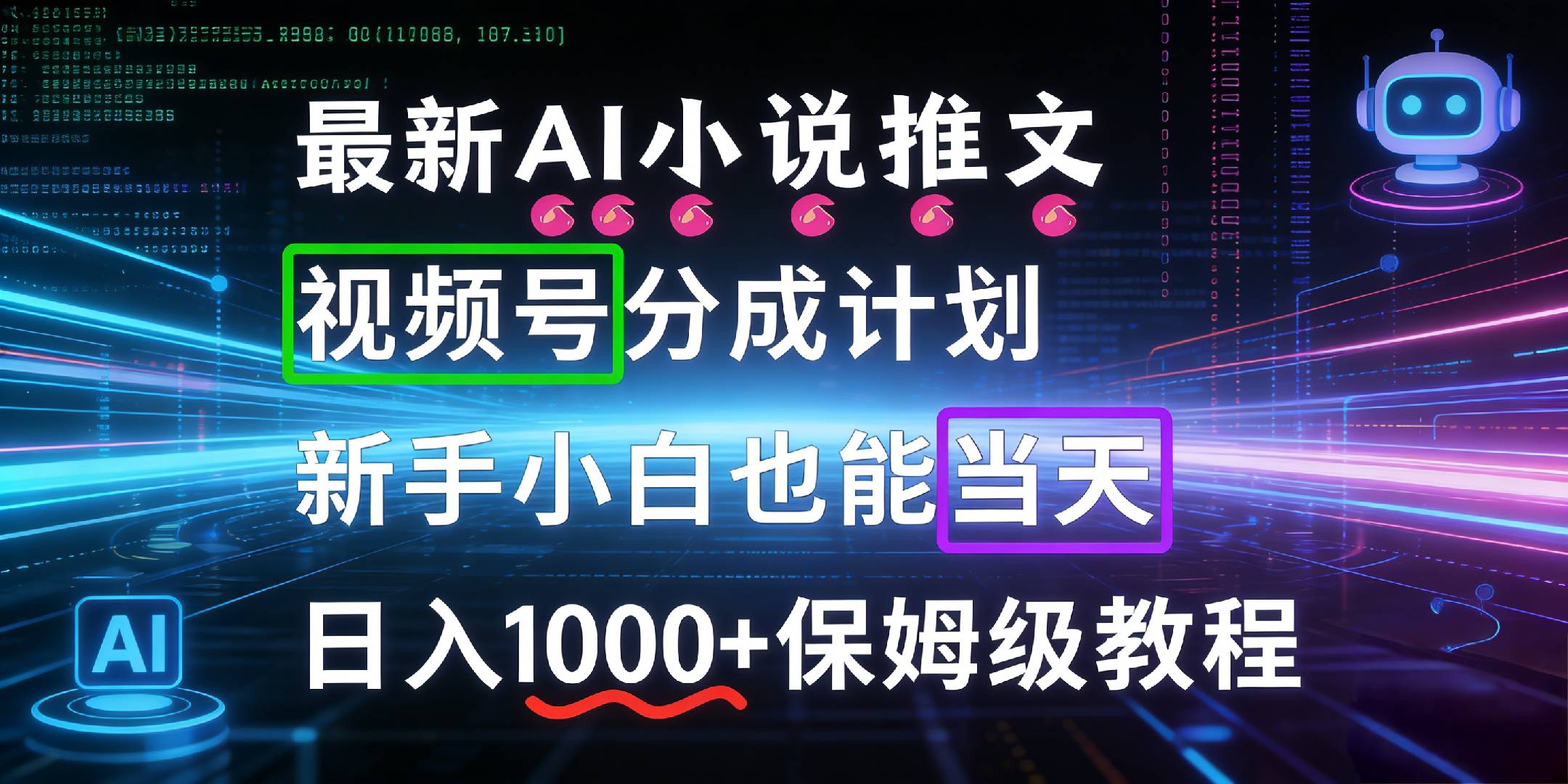 最新AI漫画小说推文视频号分成计划，新手小白也能当天日入1000+保姆级教程创富副业网-网创项目资源站-副业项目-创业项目-搞钱项目创富副业网