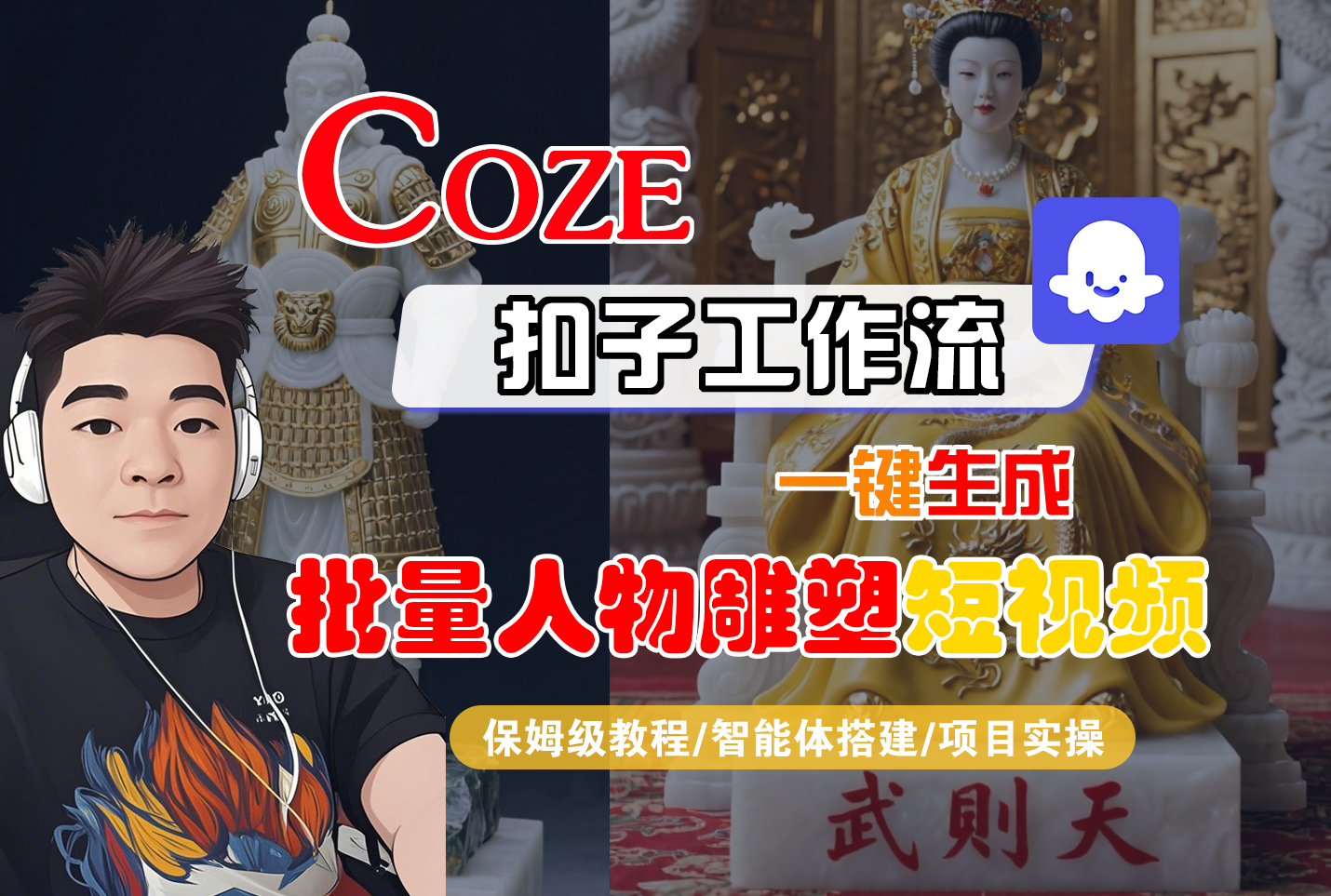 【Coze工作流搭建实操教程】Coze智能体工作流一键生成“批量人物雕塑“短视频，全流程保姆级教学---AI视频制作教程_AI创作_AI短片_AI脚本_AI绘画_AIGC人工智能！创富副业网-网创项目资源站-副业项目-创业项目-搞钱项目创富副业网