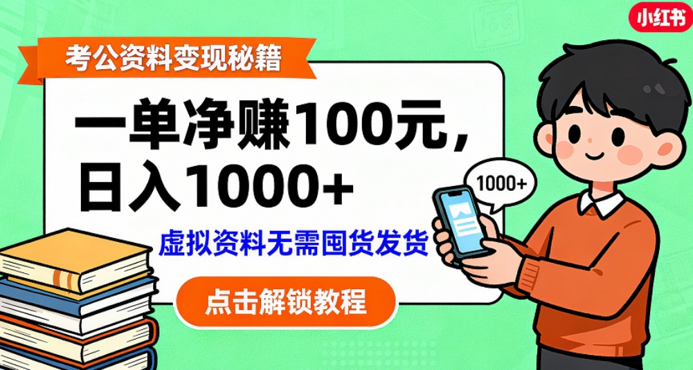 考公资料也能搞副业！一单净赚 100，做好日入过千，“躺赚” 真没那么难！这个月已经赚1.5W+创富副业网-网创项目资源站-副业项目-创业项目-搞钱项目创富副业网