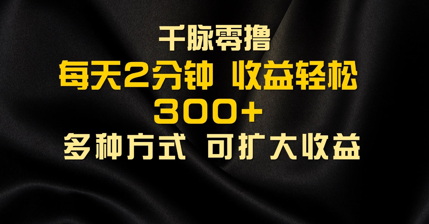 图片[1]创富副业网-网创项目资源站-副业项目-创业项目-搞钱项目千脉添加好友，每天几分钟，可多号操作，收益轻松几张创富副业网-网创项目资源站-副业项目-创业项目-搞钱项目创富副业网