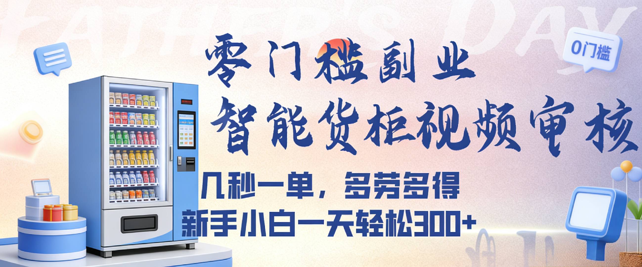 智能货柜视频审核,几秒一单,多劳多得,新人小白一天都可入300+,零门槛创富副业网-网创项目资源站-副业项目-创业项目-搞钱项目创富副业网