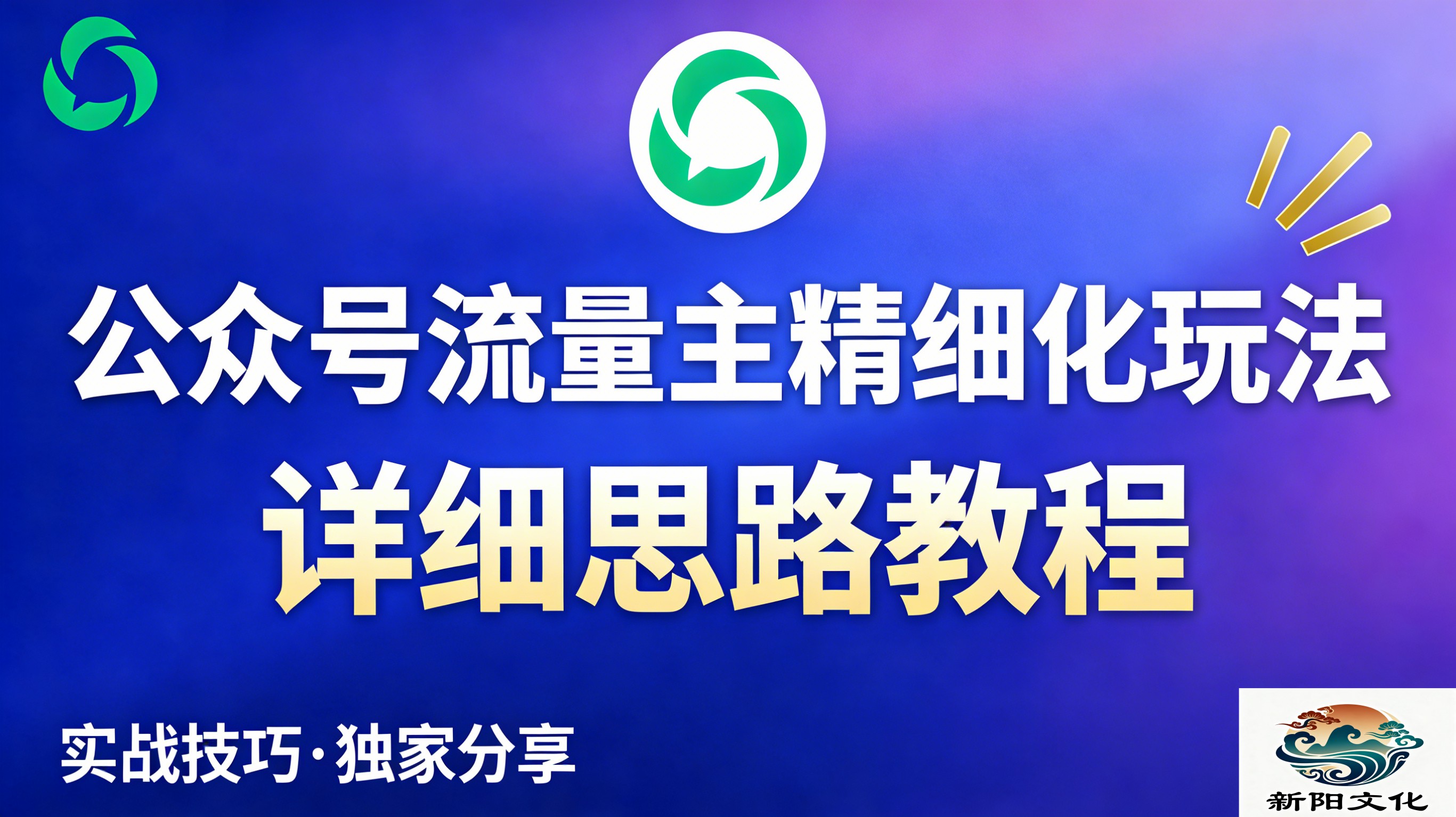 公众号流量主全新2.0玩法自营（精细化运营）月入6k+创富副业网-网创项目资源站-副业项目-创业项目-搞钱项目创富副业网