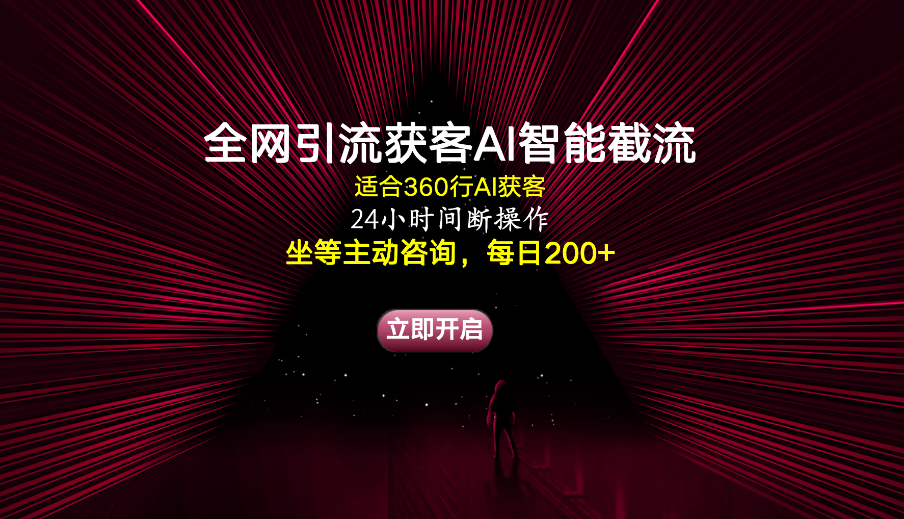 图片[1]创富副业网-网创项目资源站-副业项目-创业项目-搞钱项目全网引流获客AI智能截流适合360行截流获客，坐等主动咨询每日200+创富副业网-网创项目资源站-副业项目-创业项目-搞钱项目创富副业网