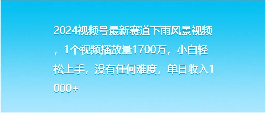 图片[1]创富副业网-网创项目资源站-副业项目-创业项目-搞钱项目2024视频号最新赛道下雨风景视频，1个视频播放量1700万，小白轻松上手，没有任何难度，单日收入1000+创富副业网-网创项目资源站-副业项目-创业项目-搞钱项目创富副业网