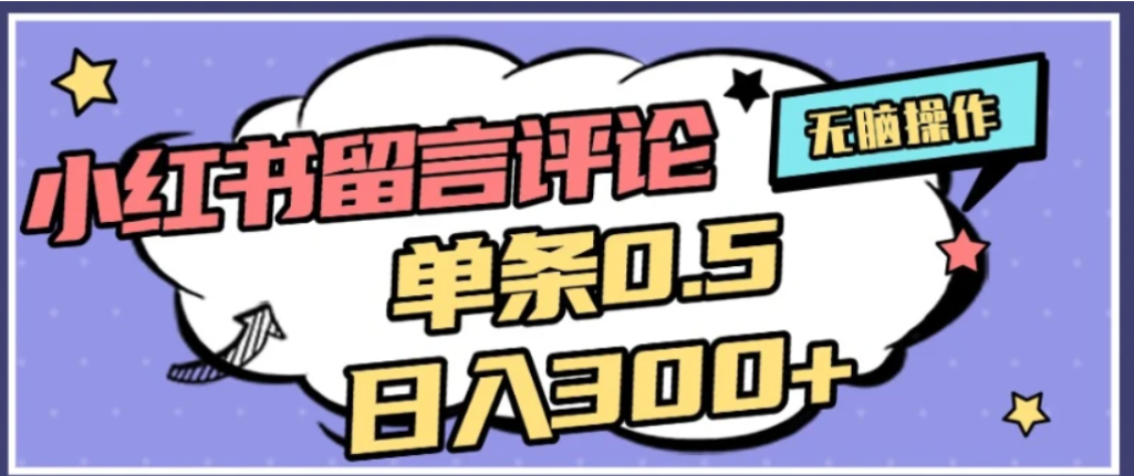 2026最新小红书评论单条0.5元，可日入300＋，无上限，详细操作流程创富副业网-网创项目资源站-副业项目-创业项目-搞钱项目创富副业网