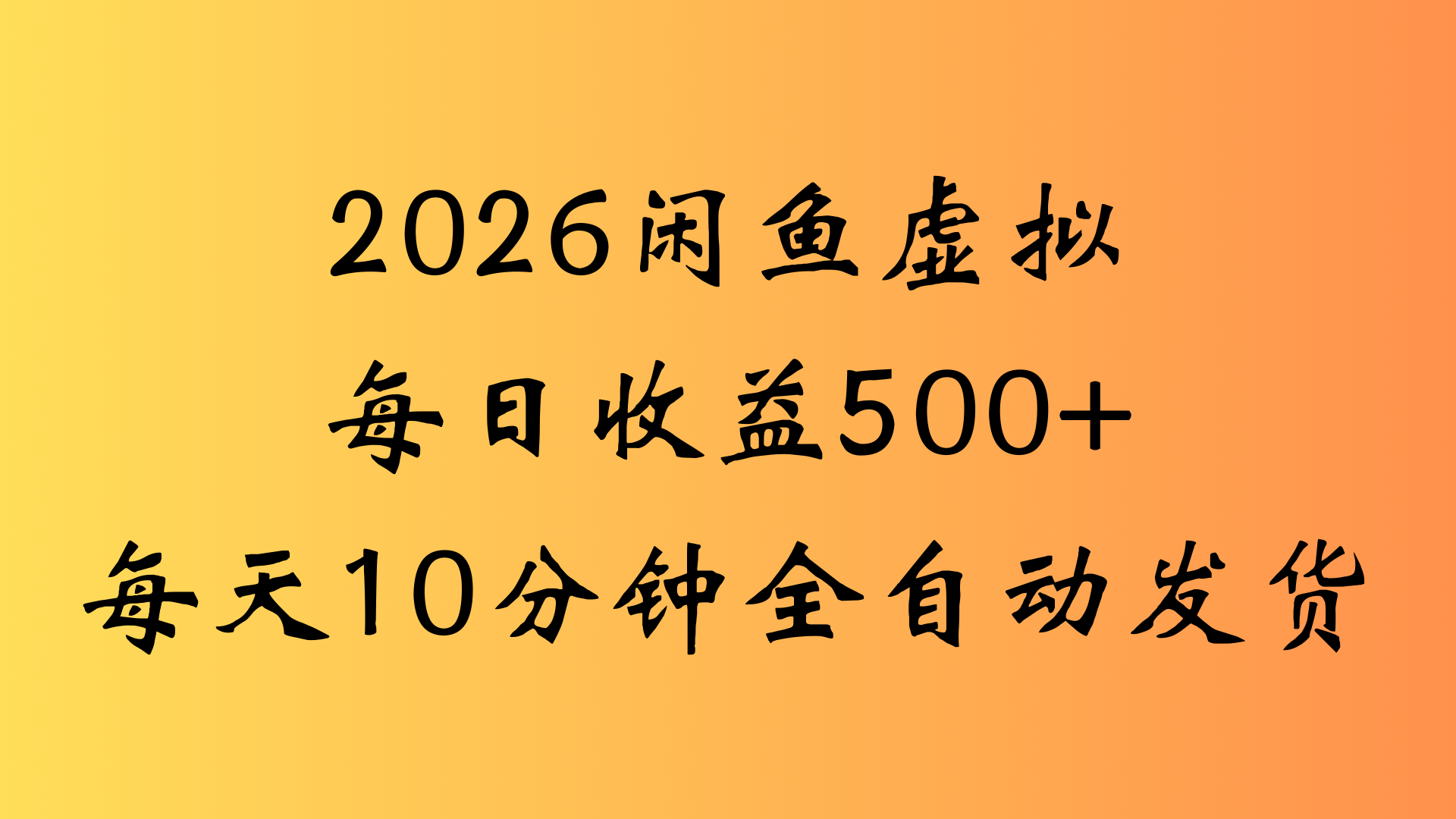 闲鱼虚拟资料玩法，两份收益每天5分钟全自动发货日入500创富副业网-网创项目资源站-副业项目-创业项目-搞钱项目创富副业网