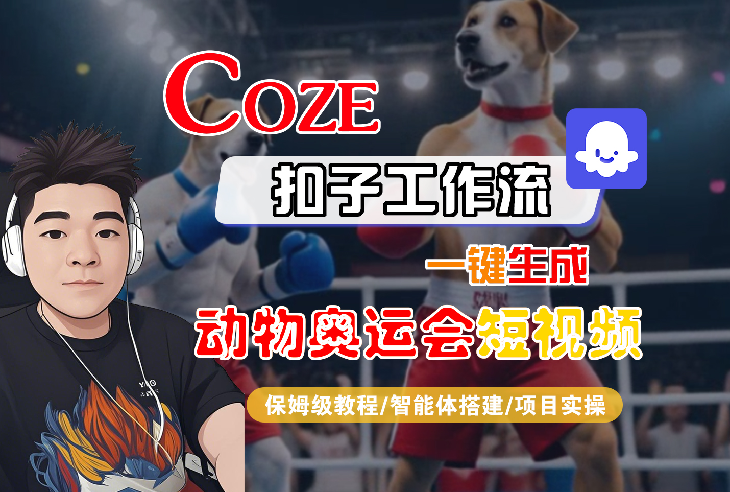 【Coze工作流搭建实操教程】Coze智能体工作流一键生成“动物奥运会“短视频，全流程保姆级教学---AI视频制作教程_AI创作_AI短片_AI脚本_AI绘画_AIGC人工智能！创富副业网-网创项目资源站-副业项目-创业项目-搞钱项目创富副业网