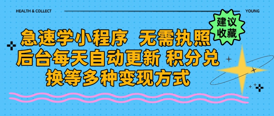 图片[1]创富副业网-网创项目资源站-副业项目-创业项目-搞钱项目学科最新小程序玩法  无需执照  每天后台自动更新 积分任务在线打印多种变现方式创富副业网-网创项目资源站-副业项目-创业项目-搞钱项目创富副业网