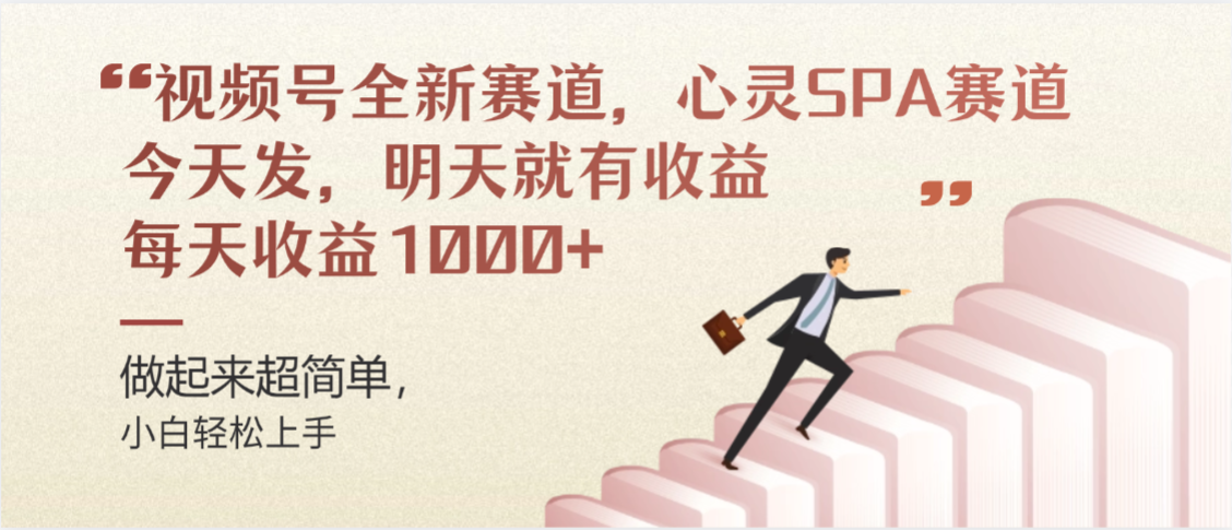 视频号巨火赛道,心灵SPA赛道,做起来超简单,每天收益800+创富副业网-网创项目资源站-副业项目-创业项目-搞钱项目创富副业网