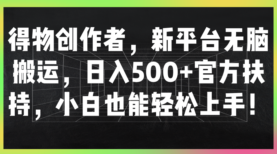 图片[1]创富副业网-网创项目资源站-副业项目-创业项目-搞钱项目得物创作者，新平台无脑搬运，日入500+官方扶持，小白也能轻松上手！创富副业网-网创项目资源站-副业项目-创业项目-搞钱项目创富副业网