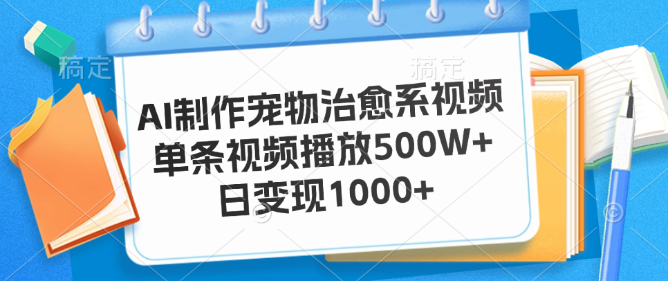 图片[1]创富副业网-网创项目资源站-副业项目-创业项目-搞钱项目AI制作宠物治愈系视频，单条视频播放500W+，日变现1000+创富副业网-网创项目资源站-副业项目-创业项目-搞钱项目创富副业网