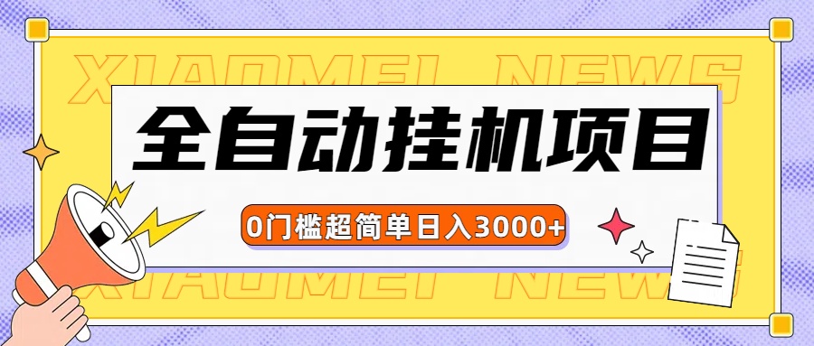 图片[1]创富副业网-网创项目资源站-副业项目-创业项目-搞钱项目全网最新全自动挂机无脑操作项目创富副业网-网创项目资源站-副业项目-创业项目-搞钱项目创富副业网