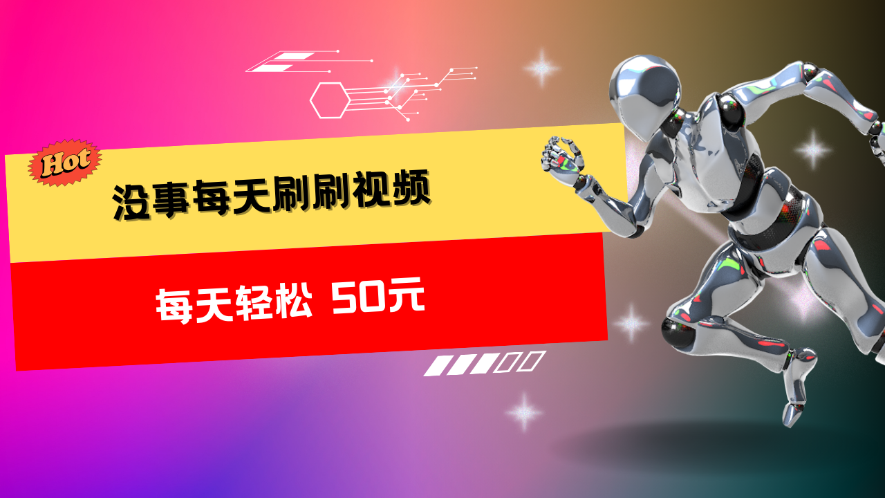 图片[1]创富副业网-网创项目资源站-副业项目-创业项目-搞钱项目收益无上限：批量刷视频每天50+，批量操作无上限，轻松赚取收益！创富副业网-网创项目资源站-副业项目-创业项目-搞钱项目创富副业网