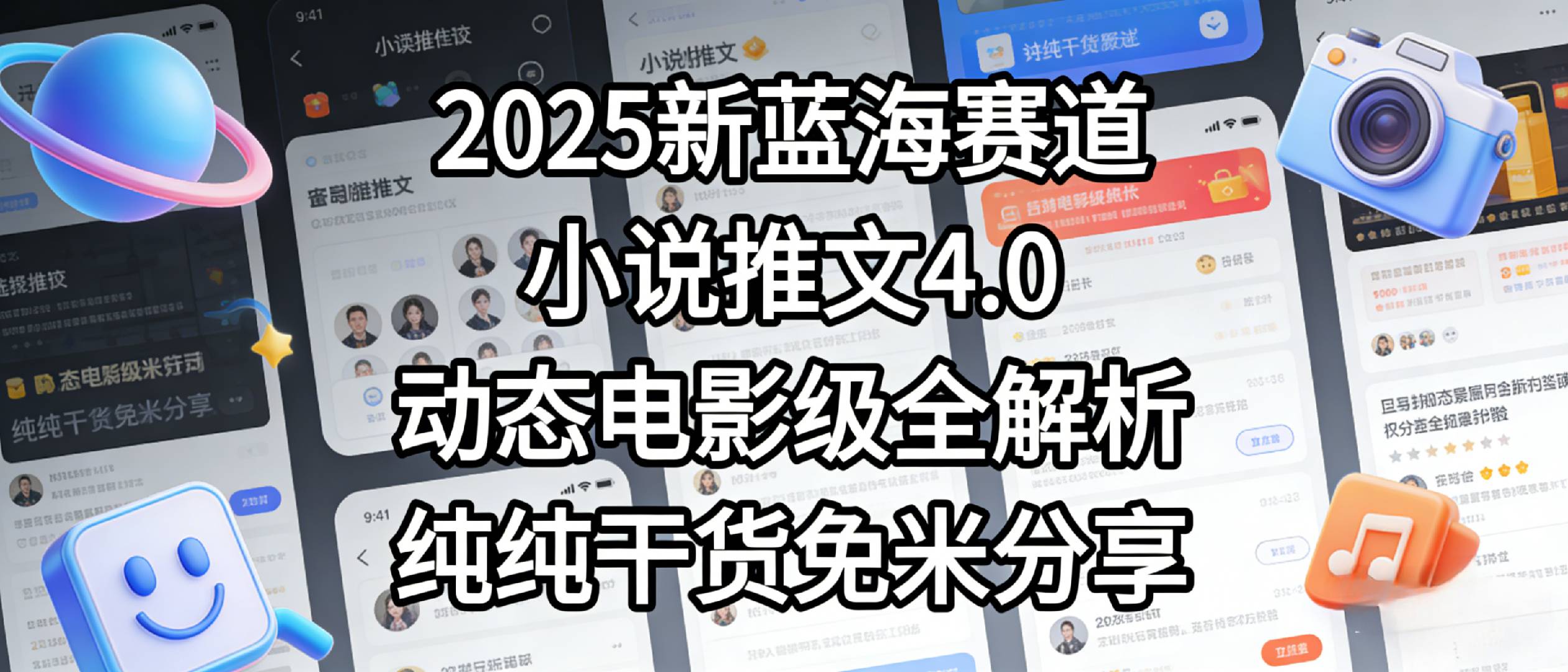 小说推文新蓝海赛道，最新5.0动态电影级版本，纯纯干货，免米分享，免费陪跑创富副业网-网创项目资源站-副业项目-创业项目-搞钱项目创富副业网