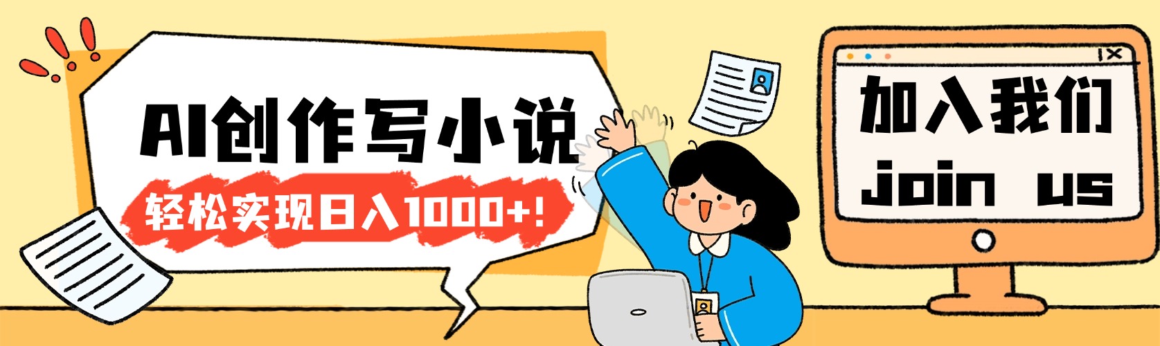 26年最新风口项目AI工具创作写小说，轻松实现日入1000+创富副业网-网创项目资源站-副业项目-创业项目-搞钱项目创富副业网