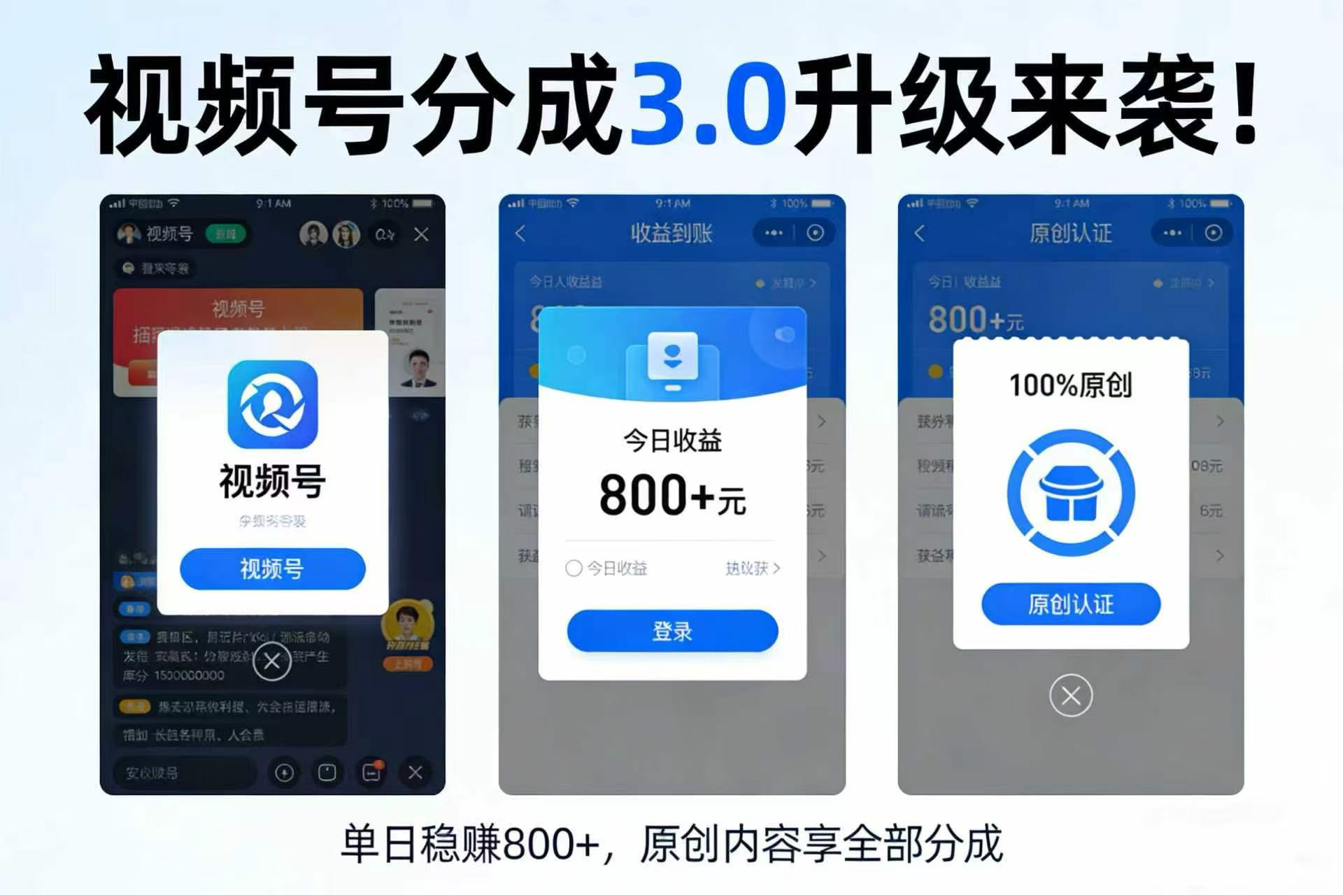 升级来袭！视频号分成 3.0，100% 原创单日稳赚 800+创富副业网-网创项目资源站-副业项目-创业项目-搞钱项目创富副业网